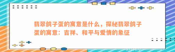 翡翠鸽子蛋的寓意是什么，探秘翡翠鸽子蛋的寓意：吉祥、和平与爱情的象征