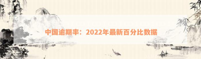 中国逾期率：2022年最新百分比数据