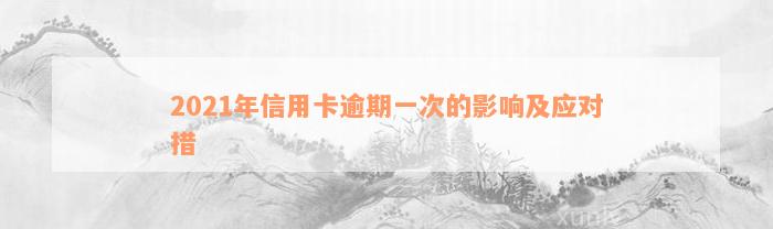 2021年信用卡逾期一次的影响及应对措