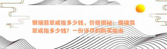 银镶翡翠戒指多少钱，价格揭秘：银镶翡翠戒指多少钱？一份详尽的购买指南