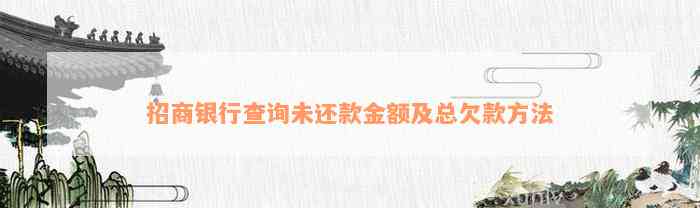 招商银行查询未还款金额及总欠款方法