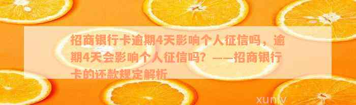 招商银行卡逾期4天影响个人征信吗，逾期4天会影响个人征信吗？——招商银行卡的还款规定解析