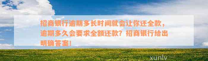 招商银行逾期多长时间就会让你还全款，逾期多久会要求全额还款？招商银行给出明确答案！