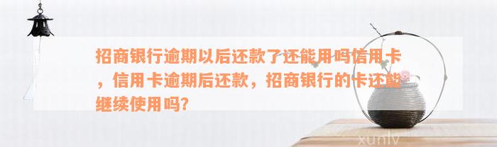 招商银行逾期以后还款了还能用吗信用卡，信用卡逾期后还款，招商银行的卡还能继续使用吗？