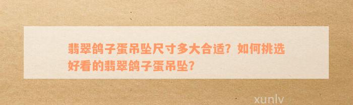 翡翠鸽子蛋吊坠尺寸多大合适？如何挑选好看的翡翠鸽子蛋吊坠？