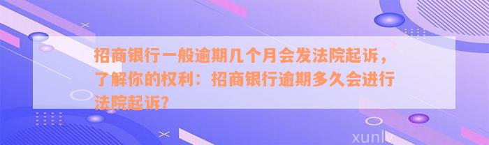 招商银行一般逾期几个月会发法院起诉，了解你的权利：招商银行逾期多久会进行法院起诉？