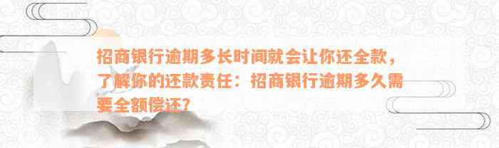 招商银行逾期多长时间就会让你还全款，了解你的还款责任：招商银行逾期多久需要全额偿还？