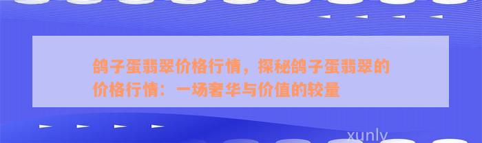 鸽子蛋翡翠价格行情，探秘鸽子蛋翡翠的价格行情：一场奢华与价值的较量