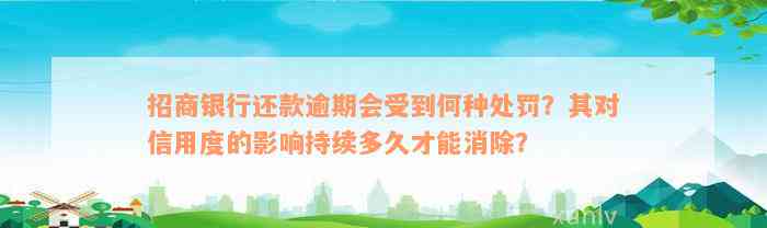 招商银行还款逾期会受到何种处罚？其对信用度的影响持续多久才能消除？