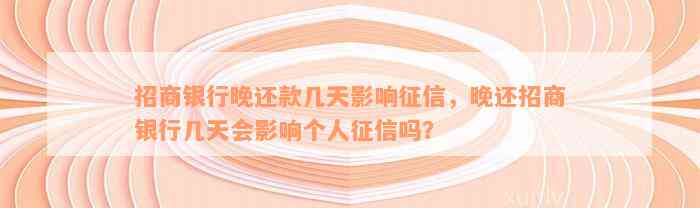 招商银行晚还款几天影响征信，晚还招商银行几天会影响个人征信吗？