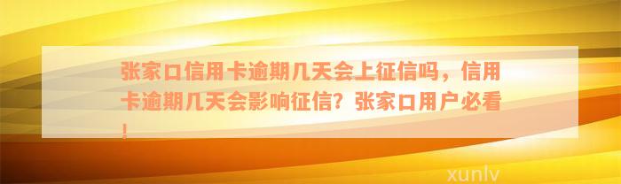 张家口信用卡逾期几天会上征信吗，信用卡逾期几天会影响征信？张家口用户必看！