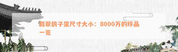 翡翠鸽子蛋尺寸大小：8000万的珍品一览