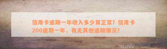 信用卡逾期一年收入多少算正常？信用卡200逾期一年，有无其他逾期情况？