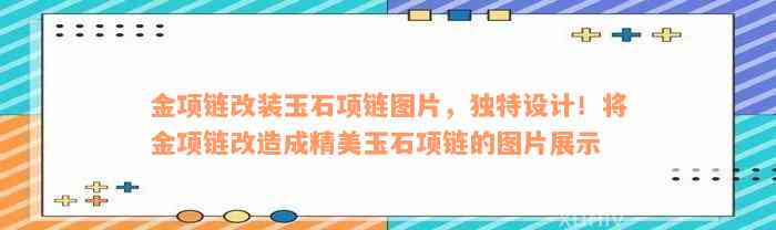 金项链改装玉石项链图片，独特设计！将金项链改造成精美玉石项链的图片展示