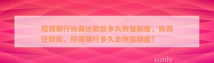 招商银行协商还款后多久恢复额度，协商还款后，招商银行多久会恢复额度？