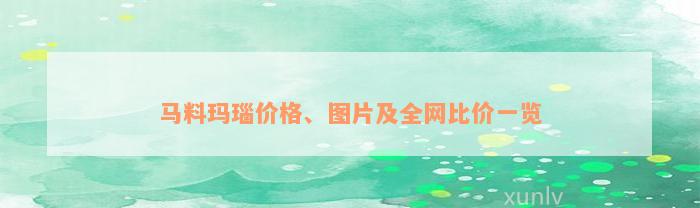 马料玛瑙价格、图片及全网比价一览