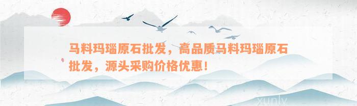 马料玛瑙原石批发，高品质马料玛瑙原石批发，源头采购价格优惠！