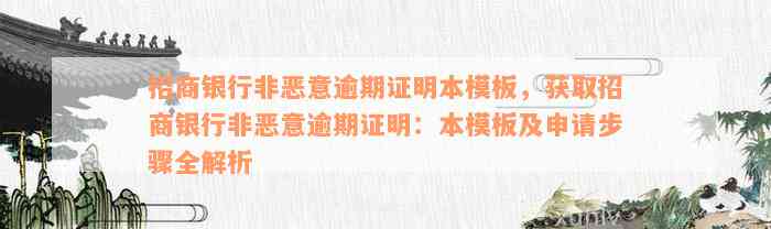 招商银行非恶意逾期证明本模板，获取招商银行非恶意逾期证明：本模板及申请步骤全解析