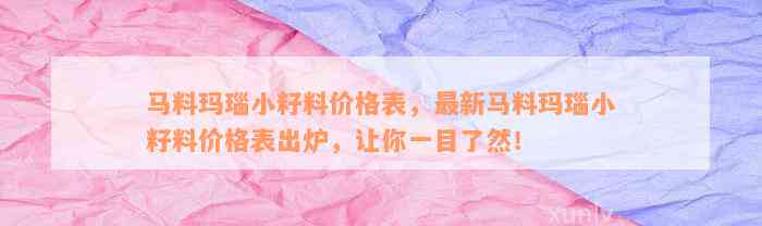 马料玛瑙小籽料价格表，最新马料玛瑙小籽料价格表出炉，让你一目了然！