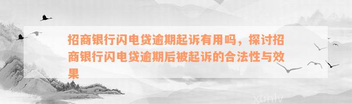 招商银行闪电贷逾期起诉有用吗，探讨招商银行闪电贷逾期后被起诉的合法性与效果