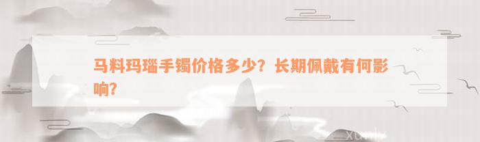 马料玛瑙手镯价格多少？长期佩戴有何影响？