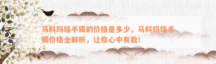 马料玛瑙手镯的价格是多少，马料玛瑙手镯价格全解析，让你心中有数！