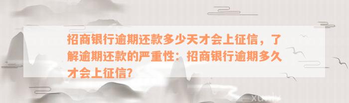 招商银行逾期还款多少天才会上征信，了解逾期还款的严重性：招商银行逾期多久才会上征信？