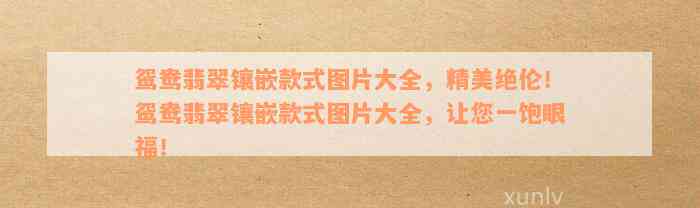 鸳鸯翡翠镶嵌款式图片大全，精美绝伦！鸳鸯翡翠镶嵌款式图片大全，让您一饱眼福！