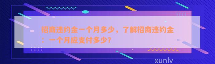 招商违约金一个月多少，了解招商违约金：一个月应支付多少？