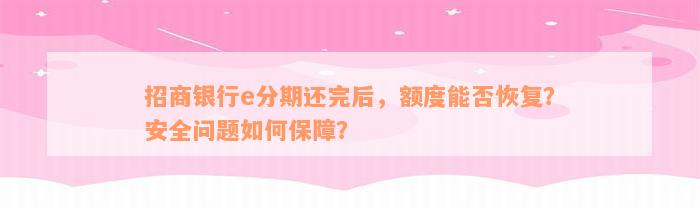 招商银行e分期还完后，额度能否恢复？安全问题如何保障？