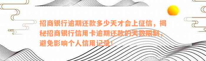 招商银行逾期还款多少天才会上征信，揭秘招商银行信用卡逾期还款的天数限制，避免影响个人信用记录！