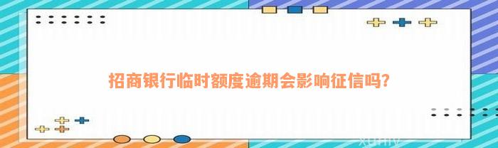 招商银行临时额度逾期会影响征信吗？