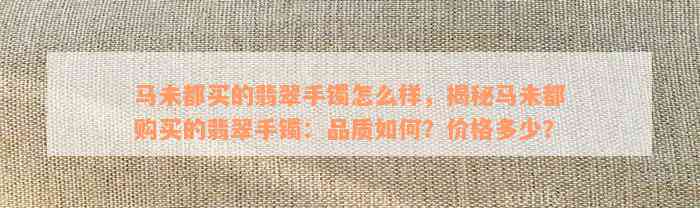 马未都买的翡翠手镯怎么样，揭秘马未都购买的翡翠手镯：品质如何？价格多少？