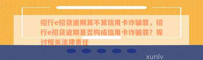 招行e招贷逾期算不算信用卡诈骗罪，招行e招贷逾期是否构成信用卡诈骗罪？探讨相关法律责任