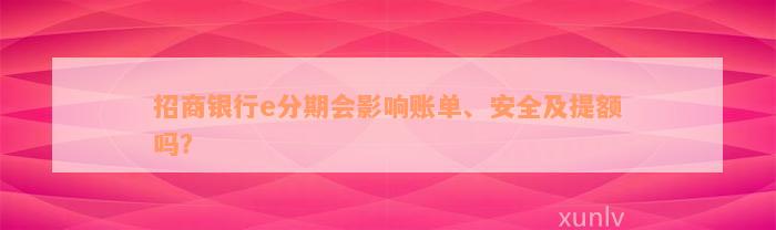 招商银行e分期会影响账单、安全及提额吗？