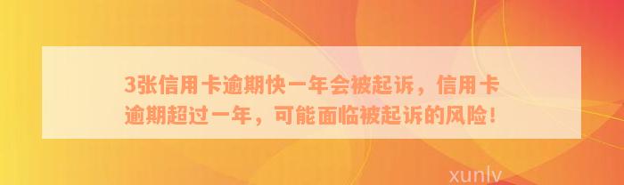 3张信用卡逾期快一年会被起诉，信用卡逾期超过一年，可能面临被起诉的风险！