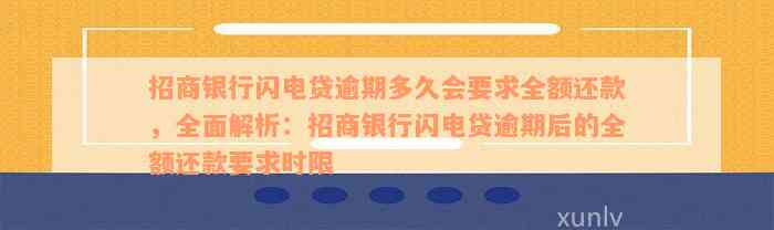 招商银行闪电贷逾期多久会要求全额还款，全面解析：招商银行闪电贷逾期后的全额还款要求时限