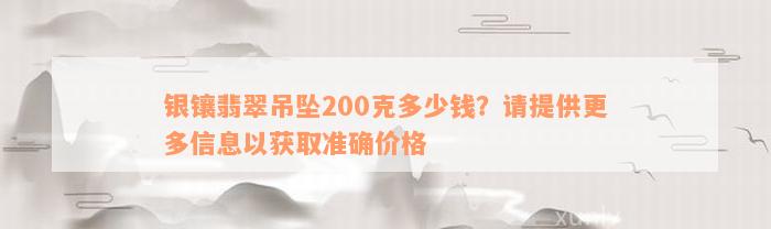 银镶翡翠吊坠200克多少钱？请提供更多信息以获取准确价格