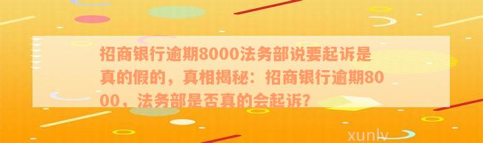 招商银行逾期8000法务部说要起诉是真的假的，真相揭秘：招商银行逾期8000，法务部是否真的会起诉？