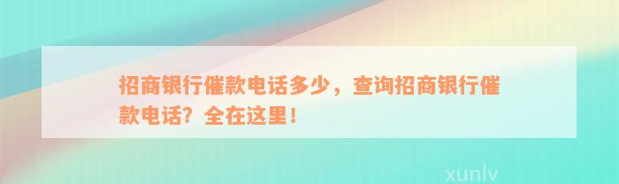 招商银行催款电话多少，查询招商银行催款电话？全在这里！