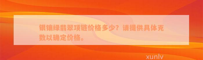 银镶绿翡翠项链价格多少？请提供具体克数以确定价格。