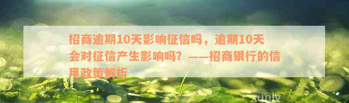 招商逾期10天影响征信吗，逾期10天会对征信产生影响吗？——招商银行的信用政策解析