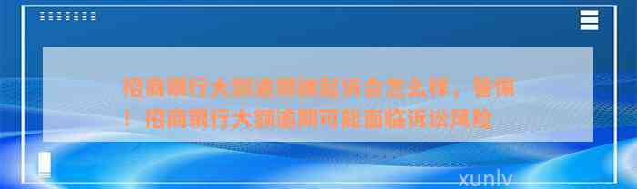 招商银行大额逾期被起诉会怎么样，警惕！招商银行大额逾期可能面临诉讼风险