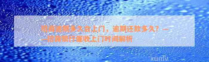 招商逾期多久会上门，逾期还款多久？——招商银行催收上门时间解析