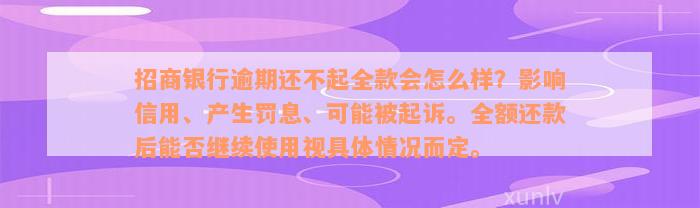 招商银行逾期还不起全款会怎么样？影响信用、产生罚息、可能被起诉。全额还款后能否继续使用视具体情况而定。