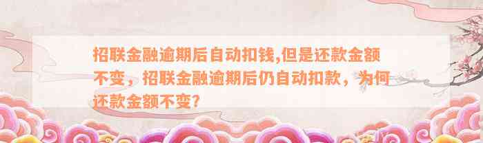 招联金融逾期后自动扣钱,但是还款金额不变，招联金融逾期后仍自动扣款，为何还款金额不变？