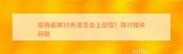 招商逾期10天是否会上征信？探讨相关问题