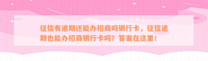 征信有逾期还能办招商吗银行卡，征信逾期也能办招商银行卡吗？答案在这里！