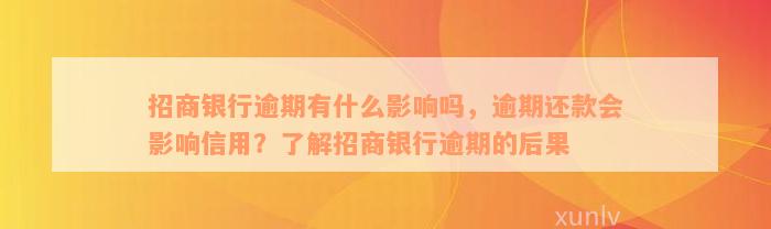 招商银行逾期有什么影响吗，逾期还款会影响信用？了解招商银行逾期的后果