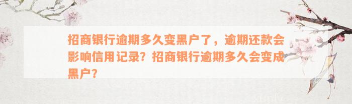 招商银行逾期多久变黑户了，逾期还款会影响信用记录？招商银行逾期多久会变成黑户？